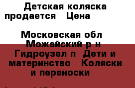 Детская коляска продается › Цена ­ 10 000 - Московская обл., Можайский р-н, Гидроузел п. Дети и материнство » Коляски и переноски   